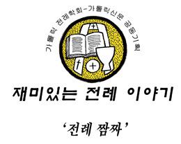 재미있는 전례 이야기 '전례 짬짜' (20) Officium divinum(성무일도)와 Liturgia Horarum(시간전례) 재미있는 전례 이야기 '전례 짬짜' (20) Officium Divinum(성무일도)와 Liturgia Horarum(시간전례)